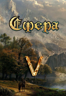 Сфера 5: Башня Видящих Александр Светлый