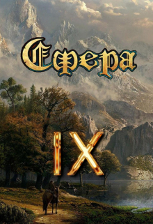 Сфера 9: Финальный босс Александр Светлый