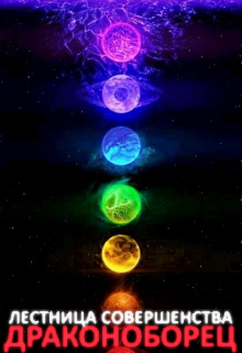 Лестница Совершенства 2: Драконоборец Александр Светлый
