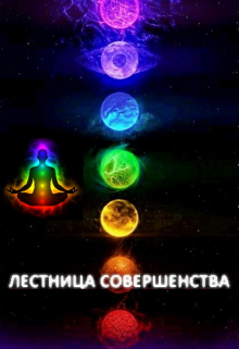 Лестница Совершенства: Рискованная ставка Александр Светлый