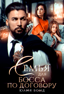 Семья для босса по договору Юлия Бонд