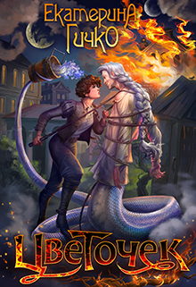 Цветочек. История о заигравшемся лицедее Екатерина Гичко
