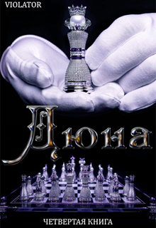 Дюна. В Королевстве. Четвертая Книга Violator