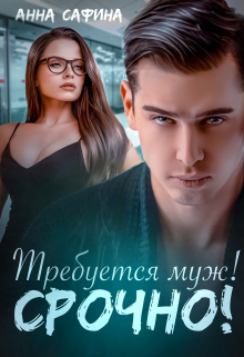 Требуется муж! Срочно! Анна Сафина