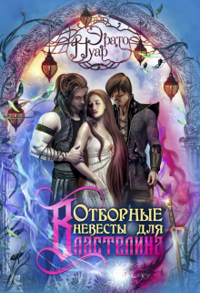 Отборные невесты для Властелина Эрато Нуар