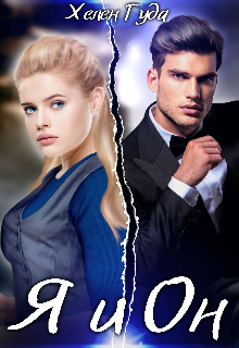Я и Он Хелен Гуда