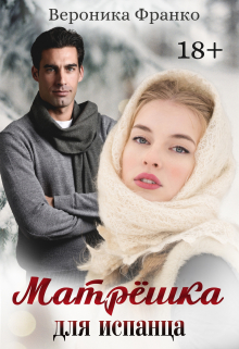 Матрёшка для испанца Вероника Франко