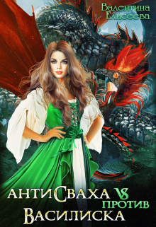 Антисваха против василиска Валентина Елисеева