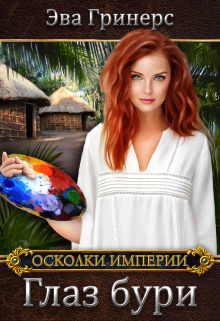 Глаз бури Эва Гринерс