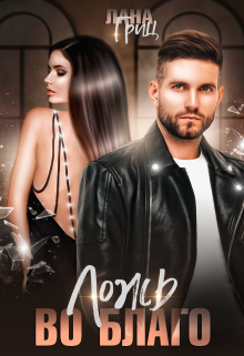 Ложь во благо Лана Гриц