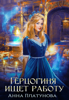 Герцогиня ищет работу Анна Платунова
