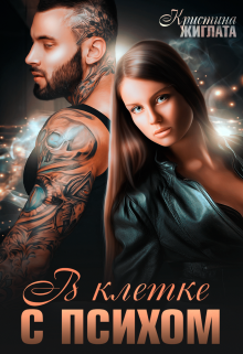 В клетке с психом Кристина Жиглата