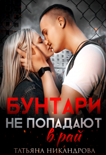 Бунтари не попадают в рай Татьяна Никандрова