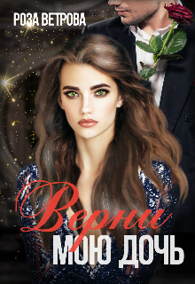 Верни мою дочь Роза Ветрова