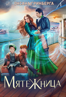 Мятежница Оксана Гринберга