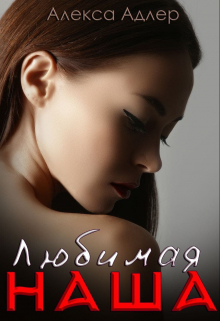 Любимая наша Алекса Адлер