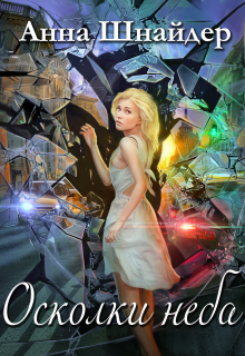 Осколки неба Анна Шнайдер