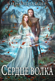 Сердце волка Анна Шнайдер