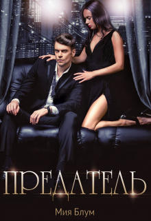 Предатель Мия Блум