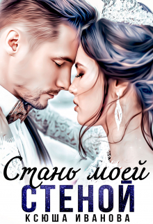 Стань моей стеной Ксюша Иванова
