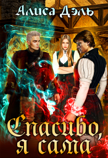 Спасибо, я сама Алиса Дэль