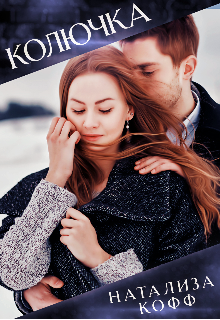 Колючка и богатырь Натализа Кофф