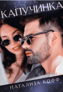 Капучинка Натализа Кофф