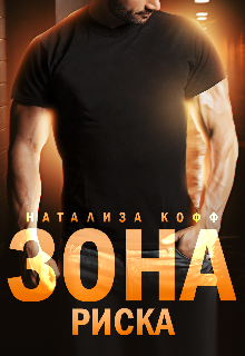 Зона риска Натализа Кофф