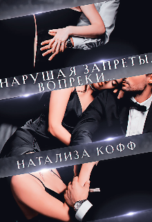 Нарушая запреты. Вопреки… Натализа Кофф