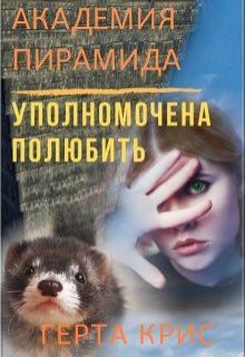 Академия «Пирамида». Уполномочена полюбить Герта Крис