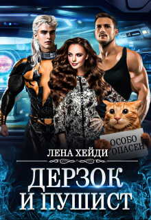 Дерзок и пушист Лена Хейди