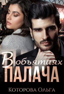 В объятиях палача Которова Ольга