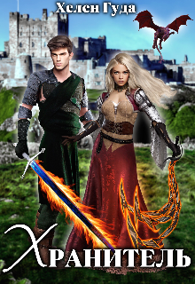 Хранитель Хелен Гуда
