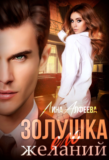 Золушка его желаний Лина Алфеева