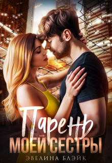 Парень моей сестры Эвелина Блэйк