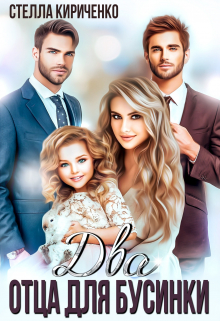 Два отца для Бусинки Стелла Кириченко