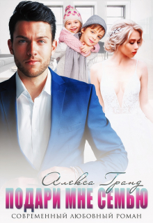 Подари мне семью Алекса Гранд