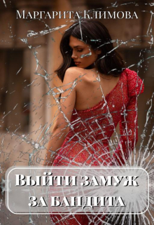 Выйти замуж за бандита. Книга 1 Маргарита Климова