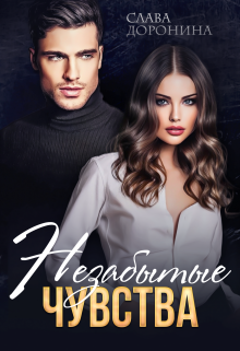 Незабытые чувства Слава Доронина