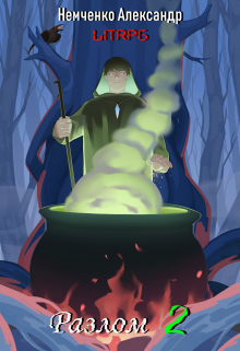 Разлом 2: Внешний мир Немченко Александр Владимирович