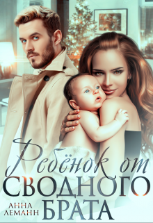 Ребенок от сводного брата Анна Лапина