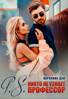 P.S. никто не узнает, Профессор Каролина Дэй
