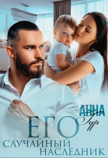 Его Случайный Наследник Анна Гур