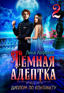 Темная адептка. Диплом по контракту Лина Алфеева