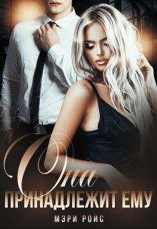 Она принадлежит ему Мэри Ройс