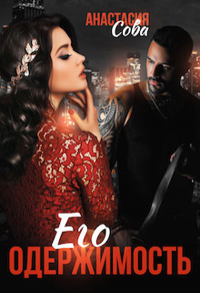 Его одержимость Анастасия Сова