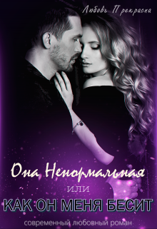 Она Ненормальная Или Как Он Меня Бесит Любовь Прекрасна