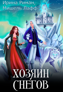 Хозяин снегов Ирина Риман