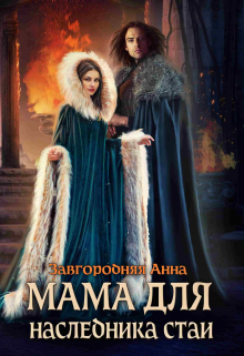 Мама Для Наследника Стаи Анна Завгородняя