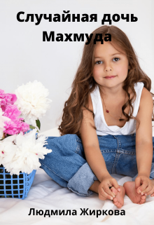 Случайная дочь Махмуда Людмила Жиркова